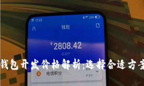 区块链钱包开发价格解析：选择合适方案的指南