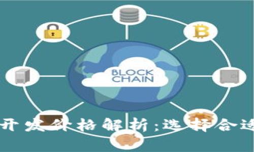 区块链钱包开发价格解析：选择合适方案的指南