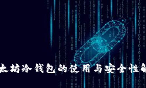 以太坊冷钱包的使用与安全性解析