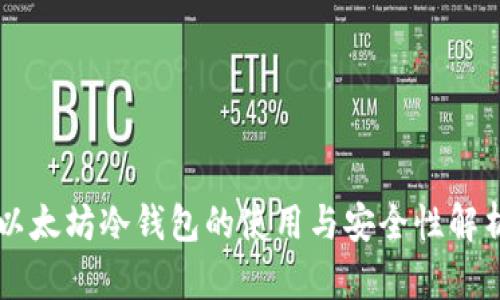 以太坊冷钱包的使用与安全性解析