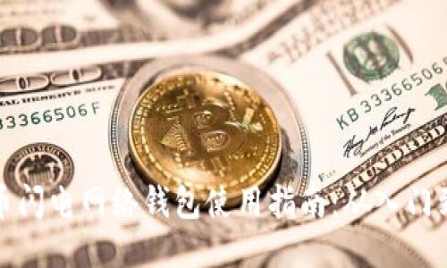 比特币闪电网络钱包使用指南：从入门到精通