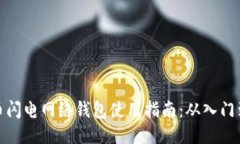 比特币闪电网络钱包使用