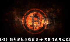 SHIB 钱包分红机制解析：如
