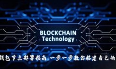 TRC20 USDT钱包节点部署指南