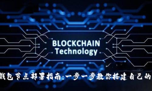 TRC20 USDT钱包节点部署指南：一步一步教你搭建自己的加密货币钱包