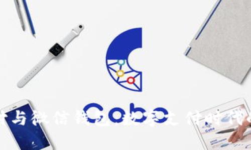 比特币支付与微信钱包：数字支付时代的未来选择