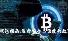 2023年虚拟币钱包指南：选