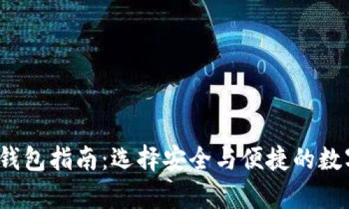2023年虚拟币钱包指南：选择安全与便捷的数字货币存储方案