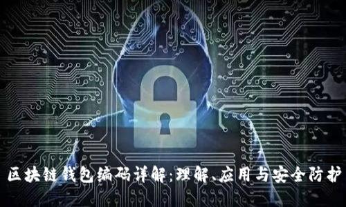 区块链钱包编码详解：理解、应用与安全防护