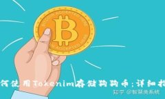 如何使用Tokenim存储狗狗币