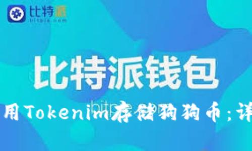 如何使用Tokenim存储狗狗币：详细指南