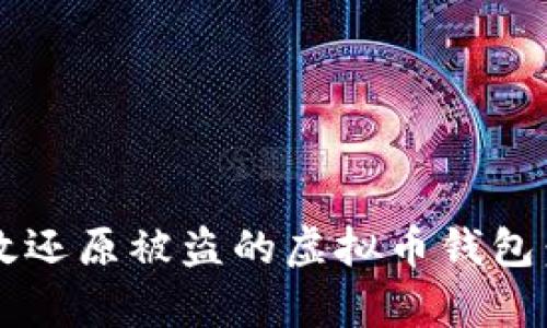  如何有效还原被盗的虚拟币钱包：全面指南