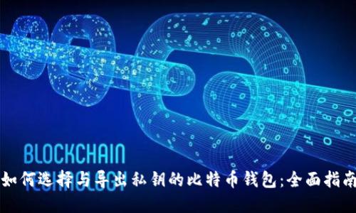 如何选择与导出私钥的比特币钱包：全面指南