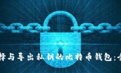 如何选择与导出私钥的比