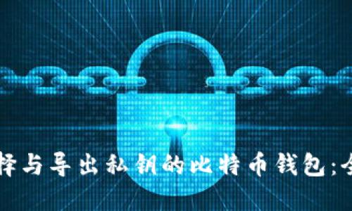 如何选择与导出私钥的比特币钱包：全面指南