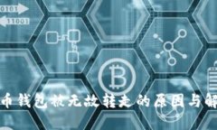数字货币钱包被无故转走