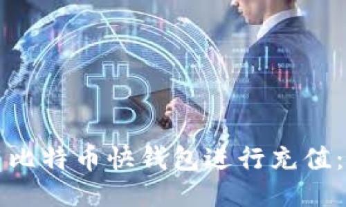 如何使用比特币快钱包进行充值：全面指南