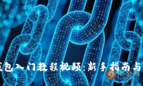 区块链钱包入门教程视频：新手指南与实用技巧