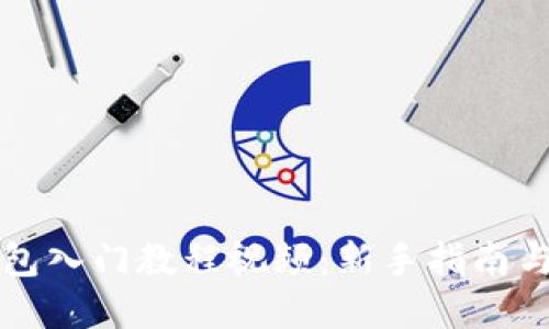 区块链钱包入门教程视频：新手指南与实用技巧