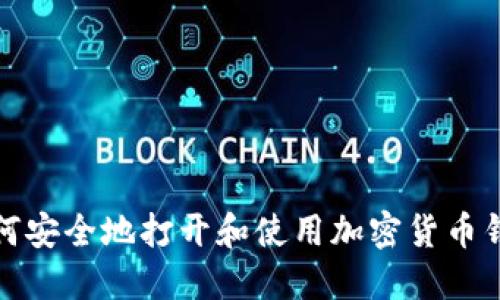 如何安全地打开和使用加密货币钱包