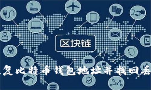 如何安全恢复比特币钱包地址并找回丢失的比特币