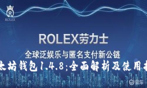 以太坊钱包1.4.8：全面解析及使用指南