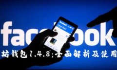 以太坊钱包1.4.8：全面解析