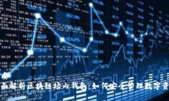优质全面解析区块链场内