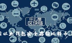 如何使用以太钱包安全存