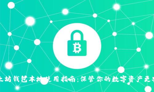 以太坊钱包本地使用指南：保管你的数字资产更安全