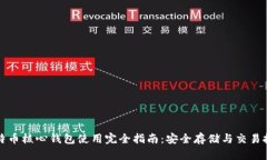 比特币核心钱包使用完全