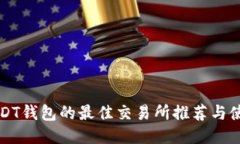 支持USDT钱包的最佳交易所