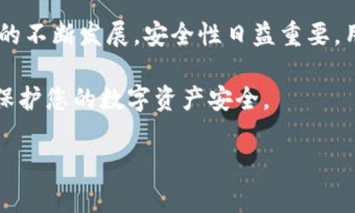 baioti如何安全存储SHIB：冷钱包使用指南/baioti
冷钱包, SHIB, 加密货币安全, 钱包选择/guanjianci

## 内容主体大纲

1. 引言
   - 什么是SHIB？
   - 为什么选择冷钱包存储SHIB？

2. 什么是冷钱包？
   - 冷钱包的定义与工作原理
   - 冷钱包与热钱包的区别

3. 如何选择适合存储SHIB的冷钱包？
   - 兼容性：支持SHIB的冷钱包类型
   - 安全性：选购冷钱包时的注意事项
   - 便捷性：使用体验的考量

4. 冷钱包的使用步骤
   - 如何设置和初始化冷钱包？
   - 如何将SHIB从热钱包转移到冷钱包？

5. 冷钱包存储SHIB的安全性
   - 防止黑客攻击的方法
   - 确保私钥安全的策略

6. 冷钱包的备份与恢复
   - 如何备份冷钱包？
   - 遇到问题时如何恢复SHIB？

7. 常见问题与解决方案
   - 冷钱包是否真的是最安全的选择？
   - 如果忘记冷钱包的密码怎么办？

8. 结语
   - 冷钱包存储SHIB的重要性
   - 提高加密货币安全性的其他建议

## 详细内容

### 1. 引言

在数字资产日益普及的今天，SHIB（Shiba Inu）作为一种备受欢迎的加密货币，吸引了无数投资者的关注。但对于大多数用户而言，如何安全存储这些数字资产仍然是一个亟需解决的问题。

采用冷钱包是存储SHIB的最佳选择之一。冷钱包是一种不与互联网连接的储存方式，其安全性大大高于热钱包。本文将为您提供有关如何安全使用冷钱包存储SHIB的全面指南。

### 2. 什么是冷钱包？

#### 冷钱包的定义与工作原理

冷钱包，顾名思义，是一种离线存储加密货币的方式。它通常以硬件设备或纸质钱包的形式存在，能够有效保护用户的私钥在不与网络连接的情况下存储，从而避免遭受黑客攻击。

冷钱包的安全性在于它的离线状态，任何黑客都无法通过网络攻击来获取存储在冷钱包中的资产。这使得冷钱包非常适合长期投资者和那些希望将其资产保持在较安全状态的用户。

#### 冷钱包与热钱包的区别

热钱包是指与互联网连接的钱包，虽然方便用户进行快速交易，但安全性较低，容易受到攻击。冷钱包与热钱包的最主要区别在于其连接状态：冷钱包是离线的，而热钱包是在线的。在选择钱包时，用户需要根据自己的使用需求来决定使用哪种类型的钱包。

### 3. 如何选择适合存储SHIB的冷钱包？

#### 兼容性：支持SHIB的冷钱包类型

不仅仅是冷钱包的安全性，选择一个兼容SHIB的冷钱包同样重要。目前，许多知名的硬件钱包都支持SHIB，例如Ledger和Trezor等。在选择冷钱包时，投资者应确认该钱包是否支持SHIB，从而避免购买不兼容设备所带来的麻烦。

#### 安全性：选购冷钱包时的注意事项

在选择冷钱包时，用户需要关注以下几个方面确保其安全性：

- 品牌信誉：选择知名品牌的冷钱包，品牌的口碑往往能够反映出其质量。
- 加密技术：确保钱包使用了先进的加密技术以避免私钥被破解。
- 用户评测：参考其他用户的评价和使用体验，选择信誉良好的产品。

#### 便捷性：使用体验的考量

便捷性同样是选择冷钱包的重要因素。用户应确保所选冷钱包的使用界面友好，并且可以轻松完成资产的存取操作。某些冷钱包支持手机应用，这将极大地方便用户管理其加密资产。

### 4. 冷钱包的使用步骤

#### 如何设置和初始化冷钱包？

设置冷钱包并不复杂，以下是基本的步骤：

- 购买冷钱包并确保将其从官方网站或可信渠道购买，避免使用二手产品。
- 开箱并按照说明书进行初始化，一般通过连接电脑或者手机设定钱包密码和私钥。
- 生成恢复词，这是您恢复钱包的关键步骤，请务必妥善保管。

#### 如何将SHIB从热钱包转移到冷钱包？

将SHIB从热钱包转移到冷钱包的步骤如下：

1. 打开你控制的热钱包，找到转账功能。
2. 输入冷钱包的接收地址，确保地址无误。
3. 确认转账金额，最后确认转账。
4. 在冷钱包中检查是否成功接收SHIB。

### 5. 冷钱包存储SHIB的安全性

#### 防止黑客攻击的方法

虽然冷钱包的安全性非常高，但仍然有必要采取一些额外的安全措施：

- 不要分享您的私钥和恢复词，任何人获得这些信息都能轻松访问您的数字资产。
- 定期检查冷钱包的固件更新，以确保钱包运行在最新版本。
- 将冷钱包存放在安全的地方，例如安全箱或保密位置，防止物理盗窃。

#### 确保私钥安全的策略

私钥是一切的核心，确保其安全的策略包括：

- 使用密钥管理工具来存储私钥，不要将其记录在易于被人看到的地方。
- 考虑使用多重签名钱包，为您的数字资产增加额外的安全层。
- 定期检查和更新安全措施，确保持续保护您的资产。

### 6. 冷钱包的备份与恢复

#### 如何备份冷钱包？

备份冷钱包的过程是极其重要的，以下是几条备份建议：

- 记录恢复词，并将其保存在安全的地方，最好是纸质存储并妥善保管。
- 如有可能，考虑将备份存放在多个地点，以防意外丢失。
- 确保在任何情况下都能找到备份，避免因备份失误丢失资金。

#### 遇到问题时如何恢复SHIB？

在遇到问题，特别是忘记钱包密码的情况下，恢复SHIB的方式如下：

1. 使用已备份的恢复词或私钥，按说明进行恢复操作。
2. 通过设备提供的恢复程序进行恢复，并更新钱包密码。
3. 确认所有资产恢复无误后，立即修改密码以确保安全。

### 7. 常见问题与解决方案

#### 冷钱包是否真的是最安全的选择？

冷钱包被广泛认为是存储加密货币最安全的方法，但它并非完美。对于长期持有者来说，冷钱包提供的安全层级非常高。例如，冷钱包不会连接到互联网，这大大提升了对黑客攻击的抵御能力。

然而，冷钱包的使用也需要用户负责，比如备份恢复词、防止物理盗窃等。实际使用时，用户还需了解冷钱包的一些局限性，比如使用不便和操作相对复杂等问题。综合来看，冷钱包对于希望长期持有加密资产的用户仍然是最佳选择。

#### 如果忘记冷钱包的密码怎么办？

忘记冷钱包密码的情况并不罕见，但解决方案也是存在的。首先，如果您创建了备份恢复词，可以通过它恢复您的钱包，生成新的密码并重新访问您的资产。

如果您丢失了恢复词，恢复过程将变得复杂。某些冷钱包可能支持技术协助，但通常恢复密码的过程会比较严格甚至没有保证的恢复。这也是选择冷钱包时应该重视的风险。

### 8. 结语

冷钱包存储SHIB的过程涉及多个方面，从选择合适的产品到确保密码安全都有其独特的重要性。随着加密货币的不断发展，安全性日益重要，用户必须对自己的资产管控负责。

如果您计划长期投资SHIB，冷钱包无疑是最理想的选择。请确保熟悉其使用和管理方式，以最大限度减少风险，保护您的数字资产安全。

以上是关于如何安全存储SHIB的全面指南，希望能够帮助到您更好地理解冷钱包的使用以及其重要性。