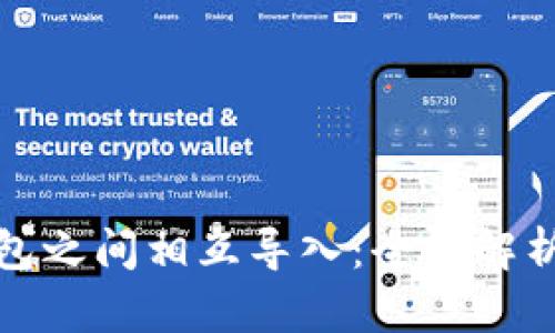 数字货币钱包之间相互导入：全面解析与实用指南