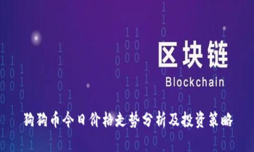 狗狗币今日价格走势分析及投资策略