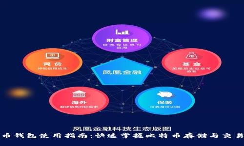 比特币钱包使用指南：快速掌握比特币存储与交易技巧