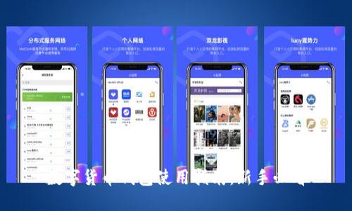 数字货币钱包使用指南：新手必看