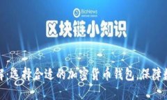加密钱包详解：选择合适