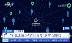 区块链同步钱包的风险分