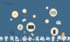 数字货币共管钱包：安全