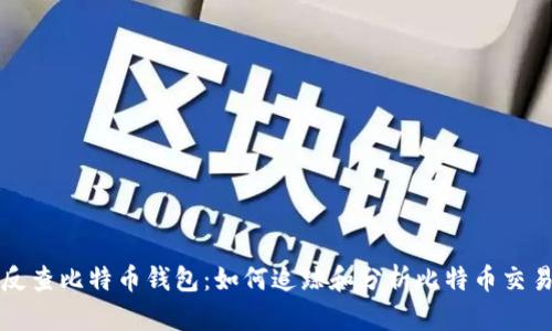 反查比特币钱包：如何追踪和分析比特币交易
