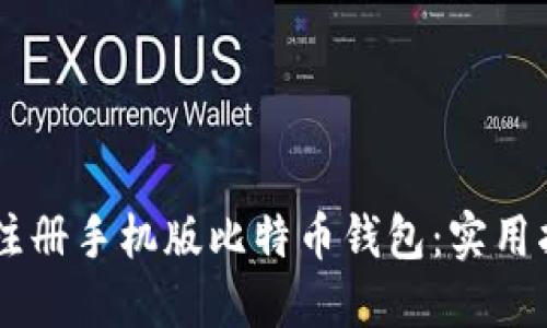 如何轻松注册手机版比特币钱包：实用指南与FAQ