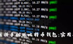 如何轻松注册手机版比特