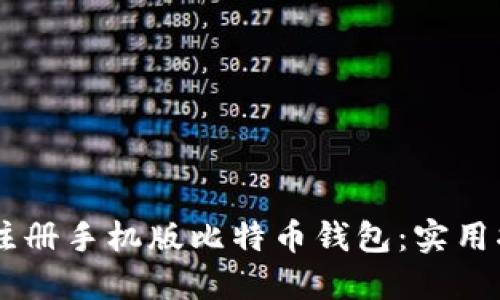 如何轻松注册手机版比特币钱包：实用指南与FAQ