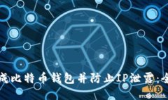 如何生成比特币钱包并防