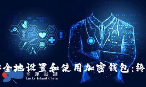 如何安全地设置和使用加密钱包：终极指南