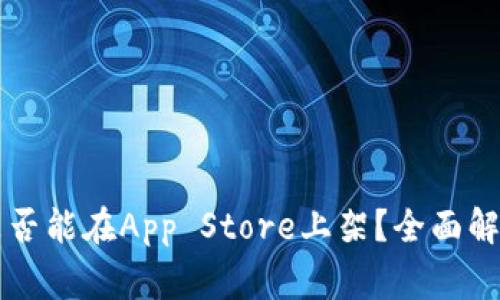 区块链钱包是否能在App Store上架？全面解析与注意事项