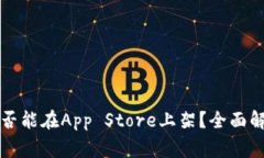 区块链钱包是否能在App 
