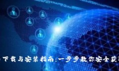 数字货币下载与安装指南