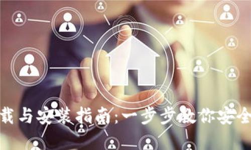 数字货币下载与安装指南：一步步教你安全获取最新版